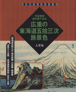 広重の東海道五拾三次旅景色 天保懐宝道中図で辿る 古地図ライブラリー８／堀晃明(著者)