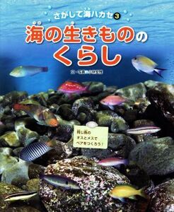 海の生きもののくらし さがして海ハカセ３／小林安雅(著者)