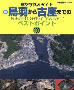 新鳥羽から古座までの［波止釣り］［投げ釣り］［ＳＷルアー］ベストポイント１００ 航空写真＆ガイド／旅行・レジャー・スポーツ