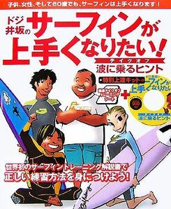 ドジ井坂のサーフィンが上手くなりたい！ テイクオフ波の乗るヒント／井坂啓己【編著】