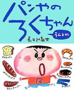 パンやのろくちゃん　うんとね／長谷川義史【作】