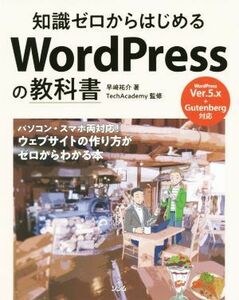 知識ゼロからはじめるＷｏｒｄＰｒｅｓｓの教科書／早崎祐介(著者),ＴｅｃｈＡｃａｄｅｍｙ