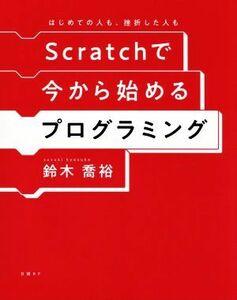 Ｓｃｒａｔｃｈで今から始めるプログラミング はじめての人も、挫折した人も／鈴木喬裕(著者)