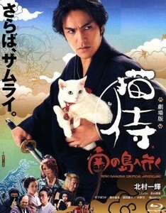 劇場版「猫侍　南の島へ行く」（Ｂｌｕ－ｒａｙ　Ｄｉｓｃ）／北村一輝（原案、脚本、出演）,ＬｉＬｉＣｏ,高山善廣,渡辺武（監督）,吉田尚