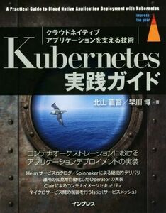 Ｋｕｂｅｒｎｅｔｅｓ実践ガイド クラウドネイティブアプリケーションを支える技術 ｉｍｐｒｅｓｓ　ｔｏｐ　ｇｅａｒ／北山晋吾(著者),早