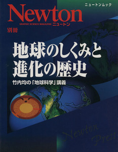 地球のしくみと進化の歴史 ニュートン別冊／サイエンス