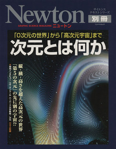 次元とは何か？ 「０次元の世界」から「高次元宇宙」まで Ｎｅｗｔｏｎ別冊サイエンステキストシリーズニュートンムック／サイエンス