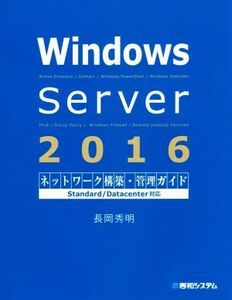 Ｗｉｎｄｏｗｓ　Ｓｅｒｖｅｒ　２０１６ネットワーク構築・管理ガイド／長岡秀明(著者)