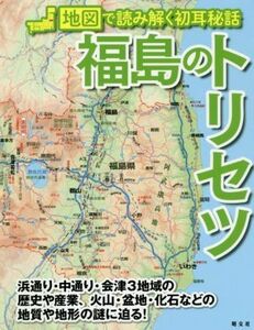 福島のトリセツ 地図で読み解く初耳秘話／昭文社(編者)