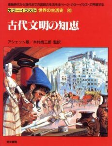 古代文明の知恵 カラーイラスト　世界の生活史２０／ジョバンニカセリ【著・イラスト】，木村尚三郎【監訳】