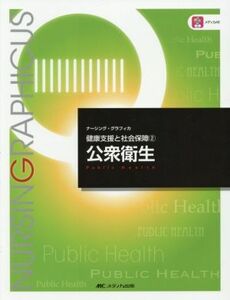 公衆衛生　第５版 健康支援と社会保障　２ ナーシング・グラフィカ／平野かよ子(編者),山田和子(編者),曽根智史(編者),守田孝恵(編者)