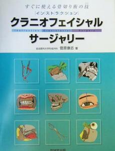 インストラクション・クラニオフェイシャルサージャリー すぐに役立つ骨切り術の技／菅原康志(著者)