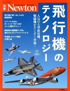 飛行機のテクノロジー　増補第２版 人気の大型旅客機、戦闘機がぞくぞく登場！ ニュートンムック　Ｎｅｗｔｏｎ別冊／ニュートンプレス(編