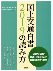 国土交通白書２０１９の読み方／堀与志男(著者),西村隆司(著者),日経コンストラクション(編者)