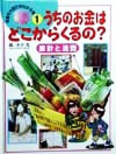 うちのお金はどこからくるの？ 家計と消費 お金の大切さがわかる本１／永井進(編者)