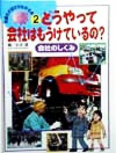 どうやって会社はもうけているの？ 会社のしくみ お金の大切さがわかる本２／永井進(編者)