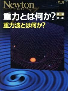 重力とは何か？　増補第２版 重力波とは何か？ ニュートンムック／ニュートンプレス