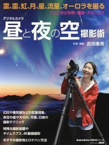 デジタルカメラ昼と夜の撮影術 プロに学ぶ作例・機材・テクニック　雲、雷、月、星、流星、オーロラを撮る アスキームック　ＡｓｔｒｏＡｒ