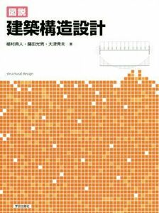 図説建築構造設計／植村典人(著者),藤田光男(著者),大津秀夫(著者)