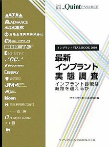 インプラントＹＥＡＲ　ＢＯＯＫ(２０１０) インプラント診療は岐路を迎えるか-最新インプラント実態調査／クインテッセンス出版【編】