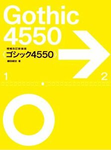 ゴシック４５５０　増補改訂新装版／鎌田経世(著者)