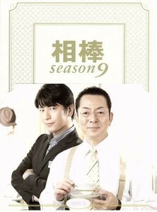 相棒　ｓｅａｓｏｎ９　ＤＶＤ－ＢＯＸII／水谷豊,及川光博,益戸育江,池頼広（音楽）