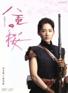 八重の桜　完全版　第弐集　ＤＶＤ－ＢＯＸ／綾瀬はるか,西島秀俊,長谷川博己,中島伸行（音楽）