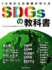 ＳＤＧｓの教科書 １０代からの地球の守り方／池上彰(著者),ビル・ゲイツ(著者),古市憲寿(著者),エマ・ワトソン(著者),ホセ・ムヒカ(著者),