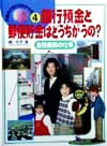 お金の大切さがわかる本　４ （お金の大切さがわかる本　　　４） 永井進／編