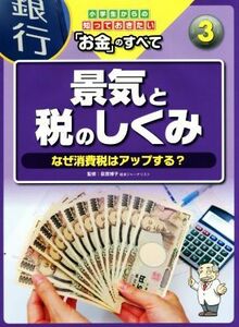 景気と税のしくみ なぜ消費税はアップする？ 小学生からの知っておきたい「お金」のすべて３／荻原博子(その他)