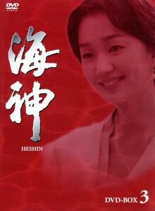 海神－ＨＥＳＨＩＮ－　ＤＶＤ－ＢＯＸ　３／チェ・スジョン,ソン・イルグク,スエ