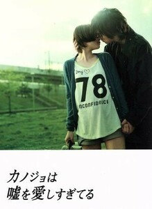 カノジョは嘘を愛しすぎてる　スペシャル・エディション／佐藤健,大原櫻子,三浦翔平,小泉徳宏（監督、脚本）,青木琴美（原作）,岩崎太整（