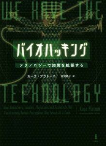 バイオハッキング テクノロジーで知覚を拡張する／カーラ・プラトーニ(著者),田沢恭子(訳者)