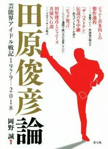 田原俊彦論 芸能界アイドル戦記１９７９－２０１８／岡野誠(著者)