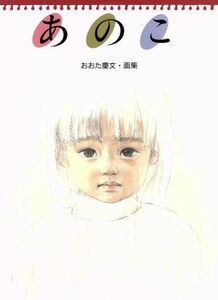 おおた慶文・画集　あのこ／おおた慶文(著者)