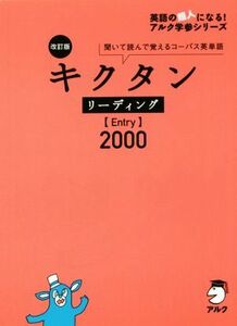 キクタン　リーディング　Ｅｎｔｒｙ　２０００　改訂版 聞いて読んで覚えるコーパス英単語 英語の超人になる！アルク学参シリーズ／アルク