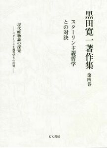 黒田寛一著作集　スターリン主義哲学との対決(第四巻) 現代唯物論の探究　スターリン主義哲学との決別／黒田寛一(著者)