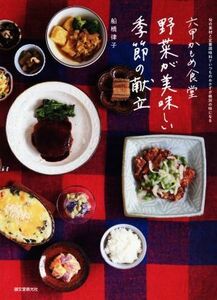 六甲かもめ食堂　野菜が美味しい季節の献立 旬の素材と定番調味料でいつものおかずが格別の味になる／船橋律子(著者)