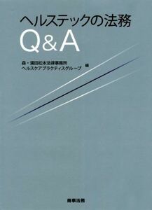 ヘルステックの法務　Ｑ＆Ａ／森・濱田松本法律事務所ヘルスケアプラクティスグループ(編者)