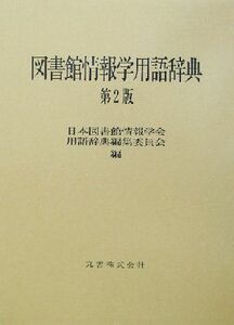 図書館情報学用語辞典／日本図書館情報学会用語辞典編集委員会(編者)