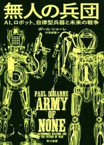 無人の兵団 ＡＩ、ロボット、自律型兵器と未来の戦争／ポール・シャーレ(著者),伏見威蕃(訳者)