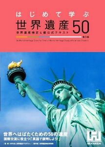 はじめて学ぶ世界遺産５０　第３版 世界遺産検定４級公式テキスト／世界遺産検定事務局(著者),世界遺産アカデミー(監修)