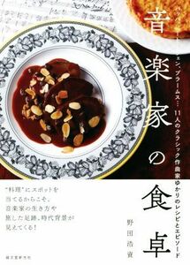 音楽家の食卓 バッハ、ベートーヴェン、ブラームス…１１人のクラシック作曲家ゆかりのレシピとエピソード／野田造資(著者)