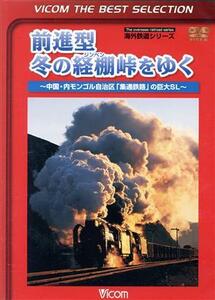 前進型 冬の経棚峠をゆく〜中国内モンゴル自治区 「集通鉄路」 の巨大ＳＬ〜 （鉄道）