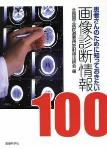 患者さんのために知っておきたい画像診断情報１００／全国国立病院療養所放射線技師会(著者)