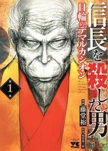 信長を殺した男　日輪のデマルカシオン(第１巻) ヤングチャンピオンＣ／藤堂裕(著者),明智憲三郎