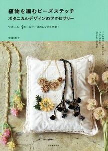 植物を編むビーズステッチ ボタニカルデザインのアクセサリー／安藤潤子(著者)