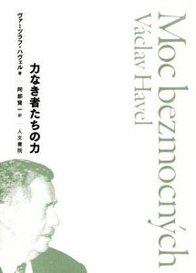 力なき者たちの力／ヴァーツラフ・ハヴェル(著者),阿部賢一(訳者)