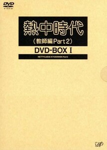 熱中時代（教師編Ｐａｒｔ．２）ＤＶＤ－ＢＯＸ　I／水谷豊,船越英二,草笛光子,太川陽介,秋野太作,小松方正,平尾昌晃（音楽）