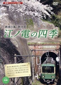 江ノ電の四季／ドキュメント・バラエティ,（鉄道）